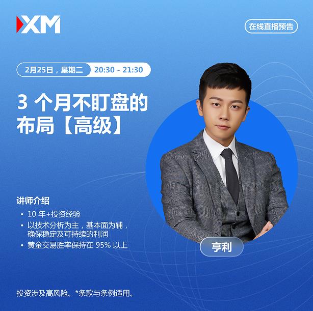 【XM官网】：中文在线直播讲座，今日预告(图1)