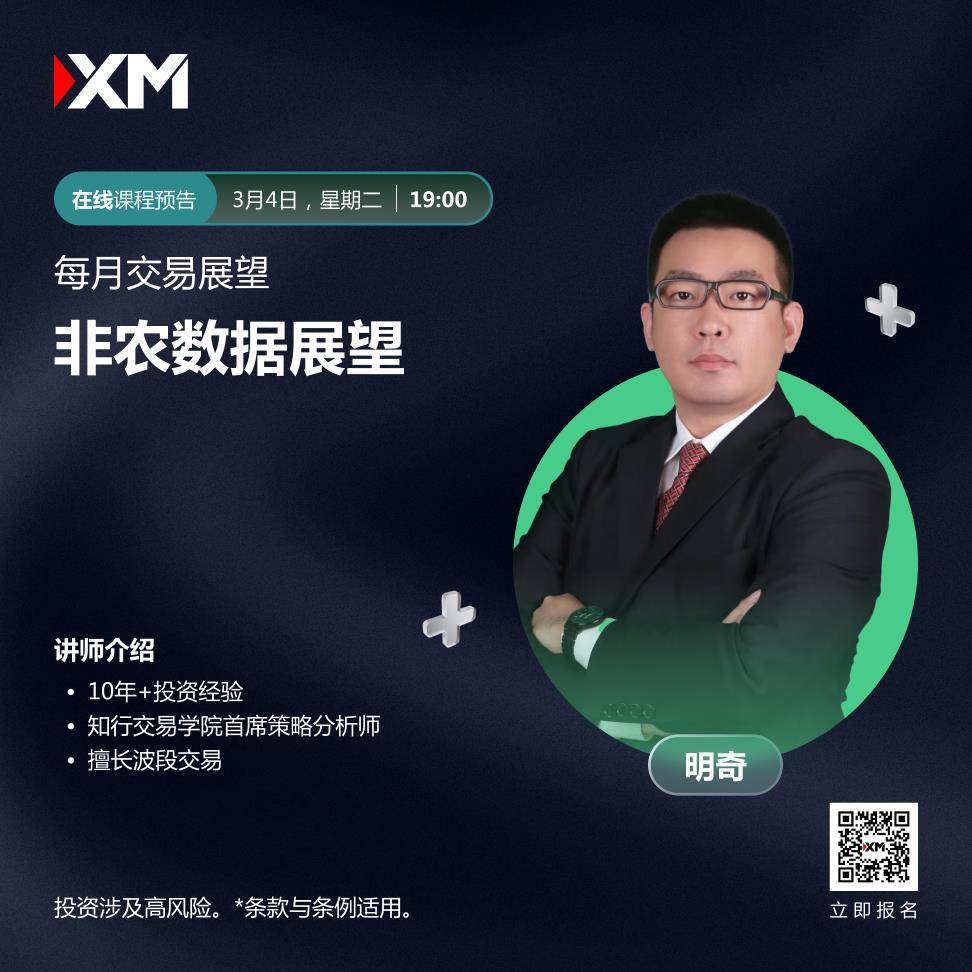【XM外汇市场分析】:中文在线直播讲座,今日预告(图2) 【XM外汇市场分析】:中文在线直播讲座,今日预告(图2)