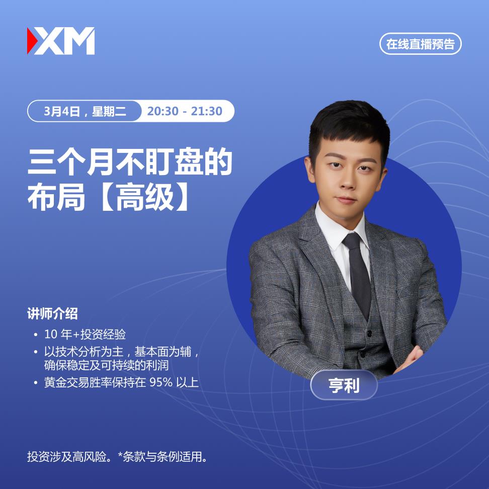 【XM外汇市场分析】:中文在线直播讲座,今日预告(图1) 【XM外汇市场分析】:中文在线直播讲座,今日预告(图1)