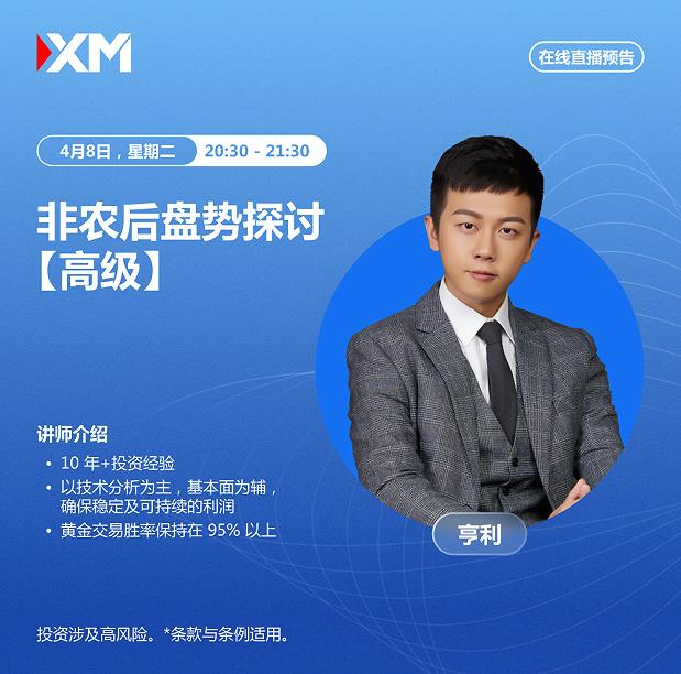 【XM外汇官网】:中文在线直播讲座,今日预告(图1) 【XM外汇官网】:中文在线直播讲座,今日预告(图1)