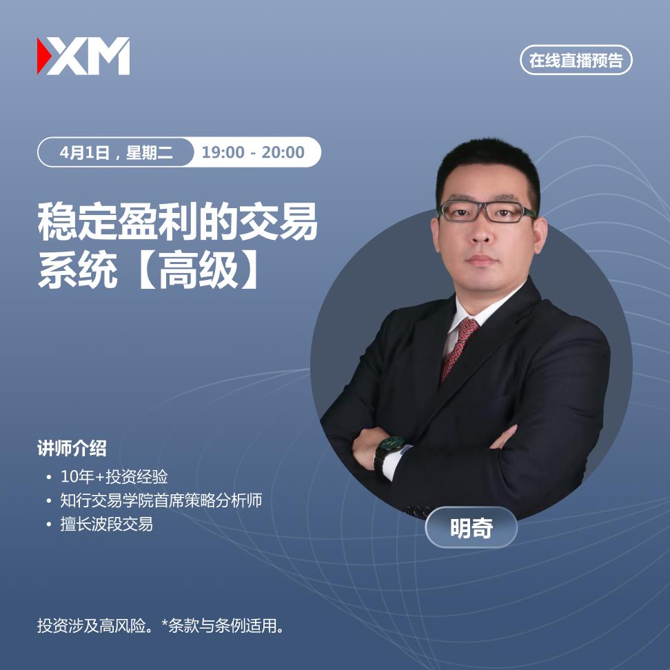 【XM官网】：中文在线直播讲座，今日预告(图2)