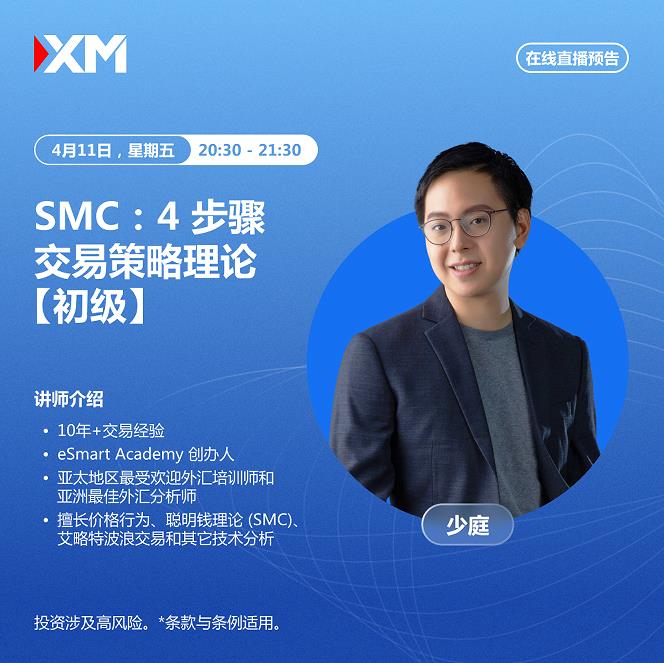 【XM Group】：中文在线直播讲座，今日预告(图1)