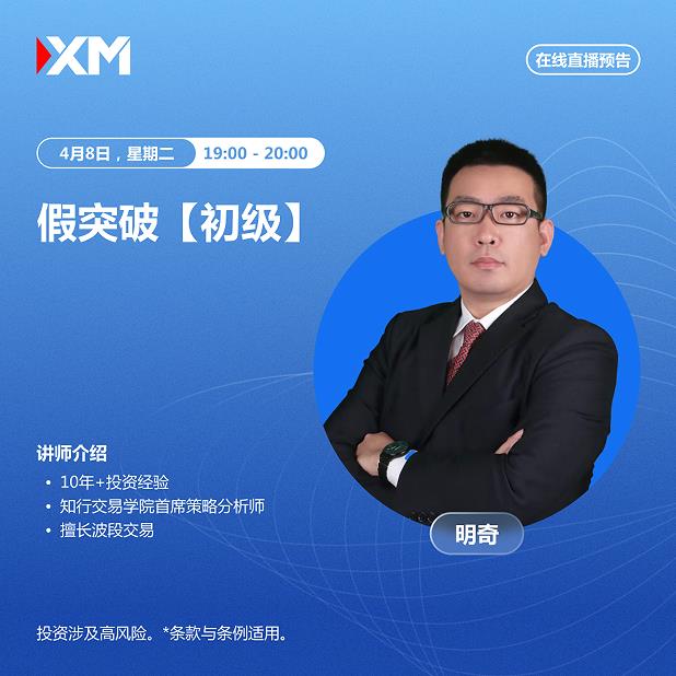 【XM外汇官网】:中文在线直播讲座,今日预告(图2) 【XM外汇官网】:中文在线直播讲座,今日预告(图2)