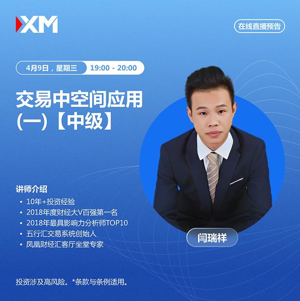 【XM外汇】:中文在线直播讲座,今日预告(图1) 【XM外汇】:中文在线直播讲座,今日预告(图1)
