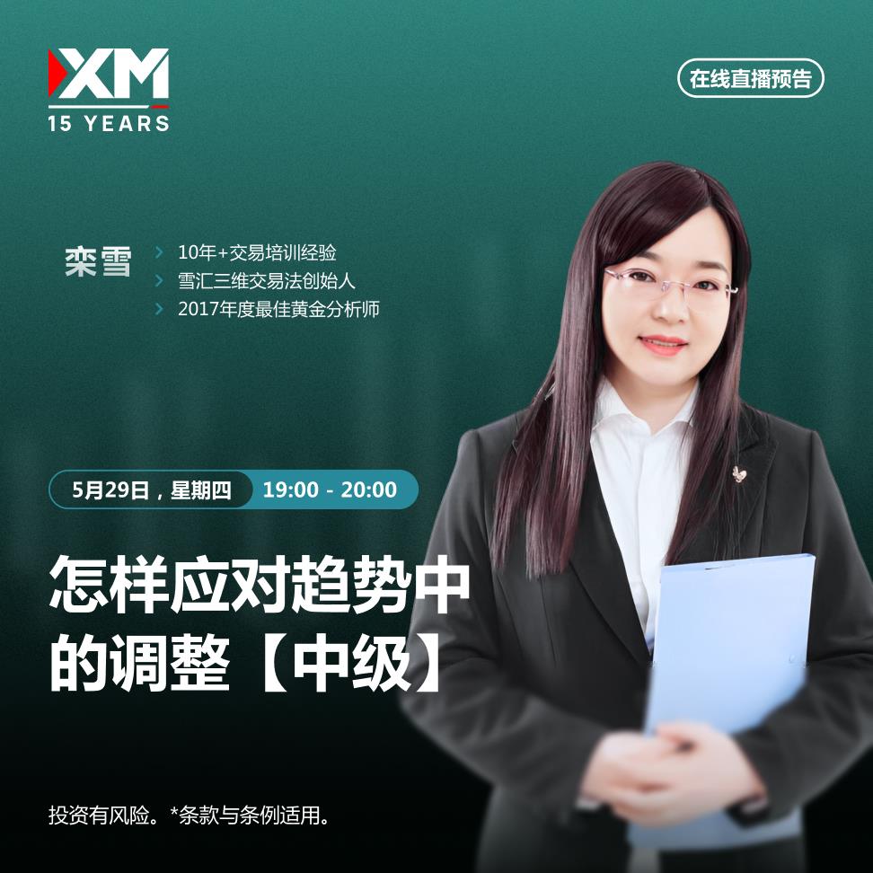 【XM外汇】：中文在线直播讲座 今日预告(图2)