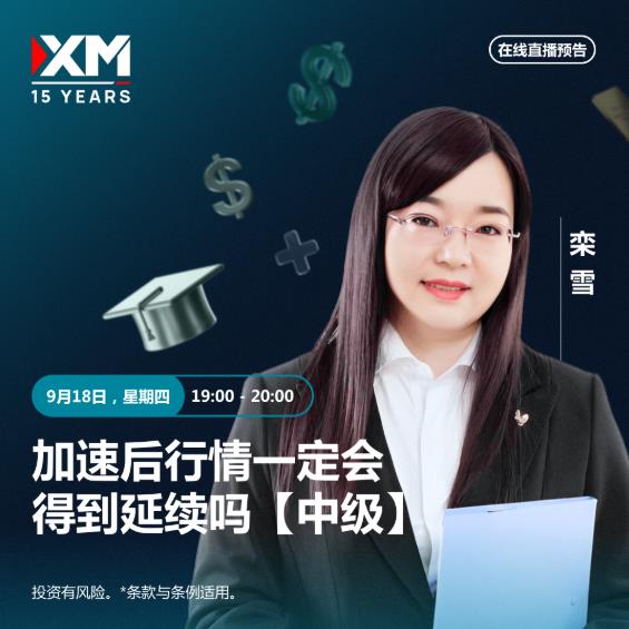 【XM外汇市场分析】:中文在线直播讲座 今日预告(图1) 【XM外汇市场分析】:中文在线直播讲座 今日预告(图1)