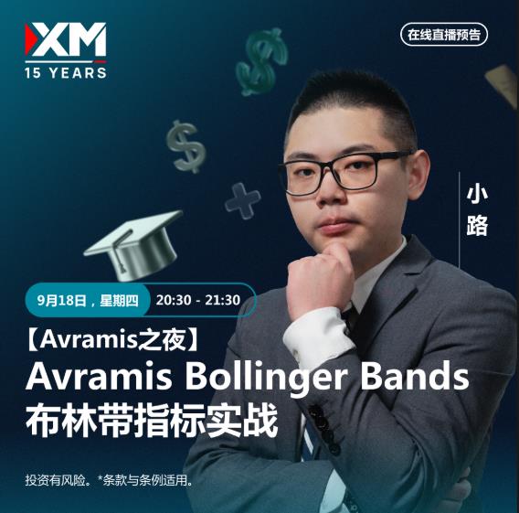 【XM外汇市场分析】:中文在线直播讲座 今日预告(图2) 【XM外汇市场分析】:中文在线直播讲座 今日预告(图2)