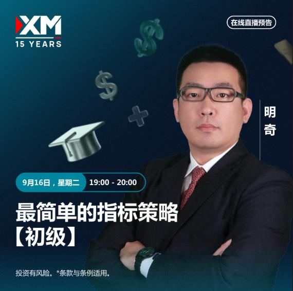 【XM外汇决策分析】:中文在线直播讲座 今日预告(图2) 【XM外汇决策分析】:中文在线直播讲座 今日预告(图2)
