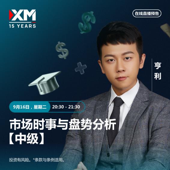 【XM外汇决策分析】:中文在线直播讲座 今日预告(图1) 【XM外汇决策分析】:中文在线直播讲座 今日预告(图1)